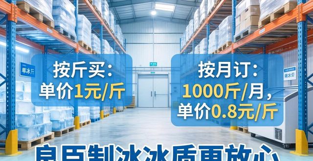 嘉定制冰厂怎么选 良臣制冰冰质更放心