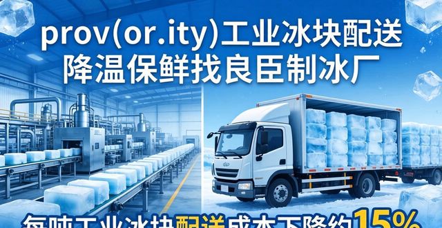 prov_or_city工业冰块配送时效_嘉定工业冰块配送_prov_or_city工业冰块价格分析