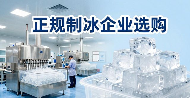 嘉定夏季防暑降温冰块_夏季防暑降温冰块使用技巧_食用冰与工业冰区别